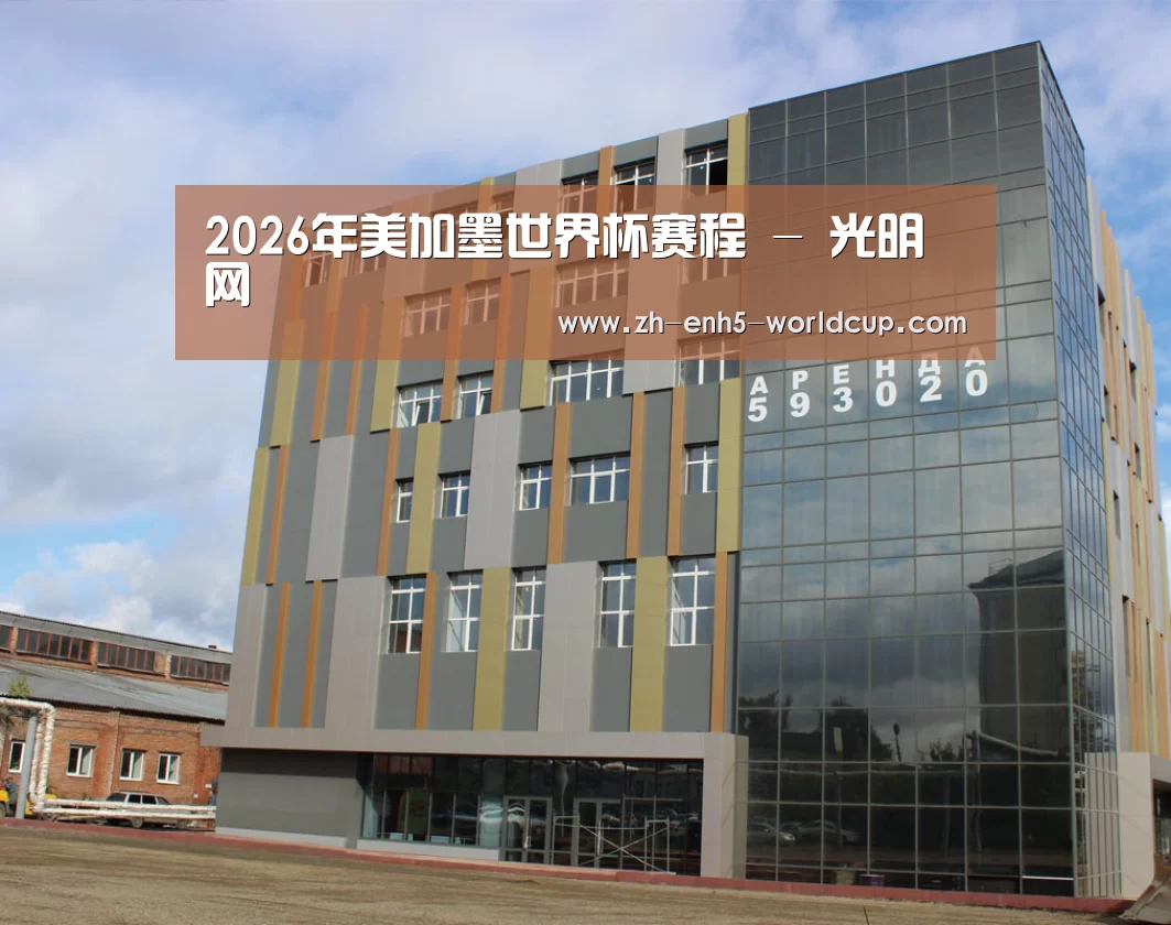 俄罗斯克麦罗沃洲办公楼(图1)