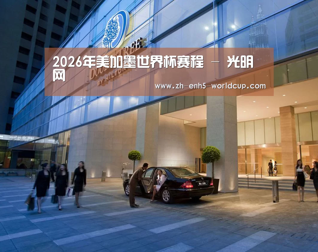 马来西亚希尔顿酒店(图1)