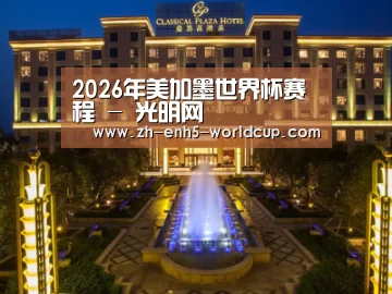 广东嘉思高酒店