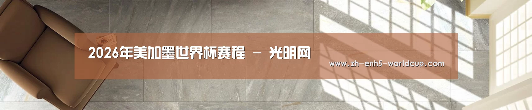 2026年美加墨世界杯赛程 - 光明网