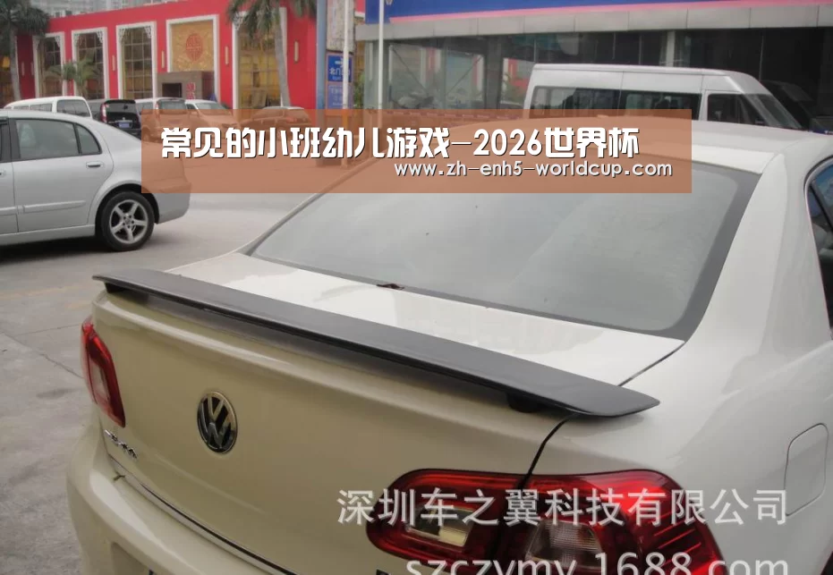 常见的小班幼儿游戏-2026世界杯