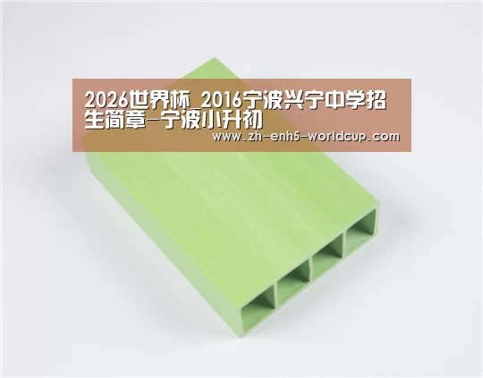 2026世界杯_2016宁波兴宁中学招生简章-宁波小升初