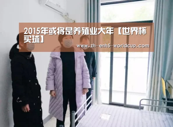 2015年或将是养殖业大年【世界杯买球】(图3) 2026世界杯