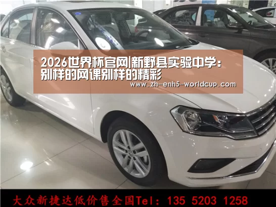 2026世界杯官网|新野县实验中学：别样的网课别样的精彩