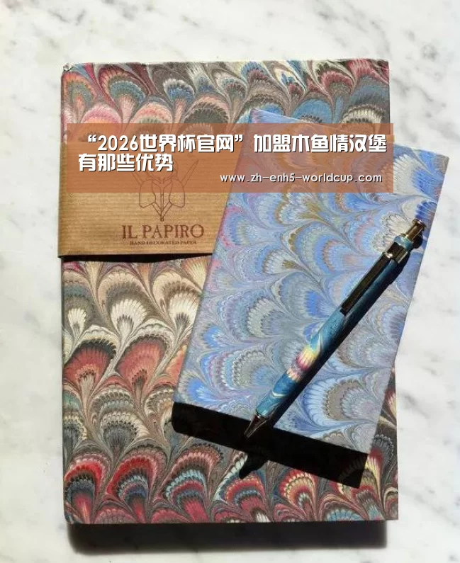 “2026世界杯官网”加盟木鱼情汉堡有那些优势