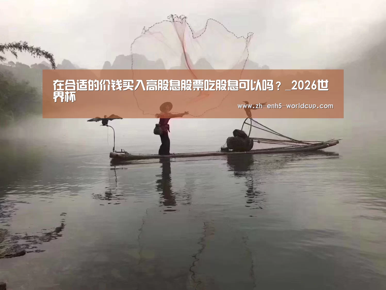 
在合适的价钱买入高股息股票吃股息可以吗？_2026世界杯