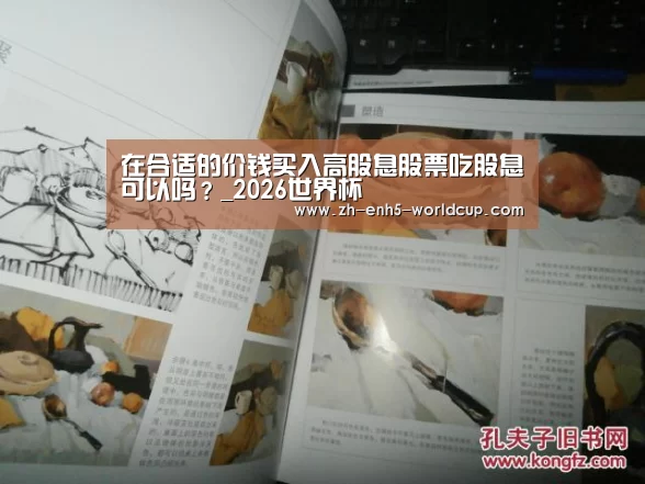 在合适的价钱买入高股息股票吃股息可以吗?_2026世界杯(图4) 2026世界杯官网