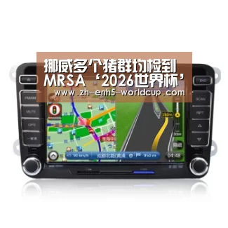 挪威多个猪群均检到MRSA‘2026世界杯’(图3) 2026世界杯官网