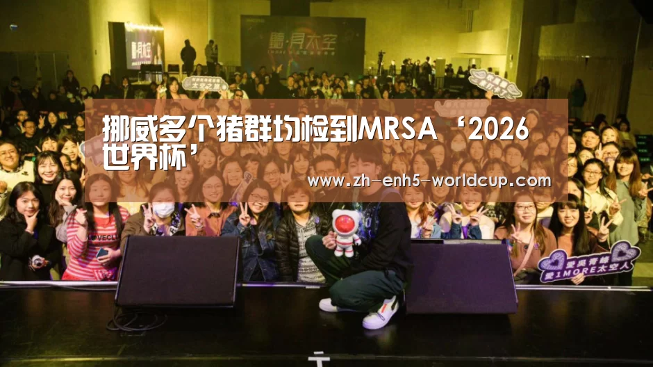 挪威多个猪群均检到MRSA‘2026世界杯’(图2) 2026世界杯