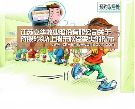 江苏立华牧业股份有限公司<BR/>关于持股5%以上股东权益变更的提示性公告‘2026世界杯官网’