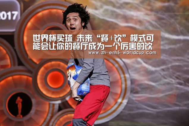 世界杯买球_未来“餐+饮”模式可能会让你的餐厅成为一个厉害的饮品店