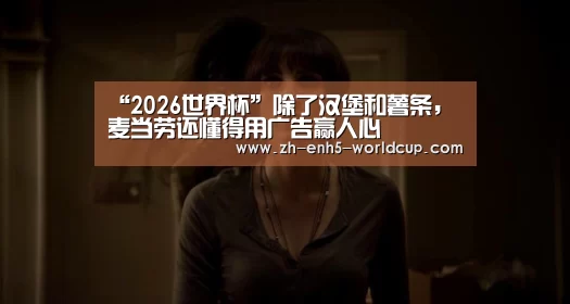 “2026世界杯”除了汉堡和薯条，麦当劳还懂得用广告赢人心