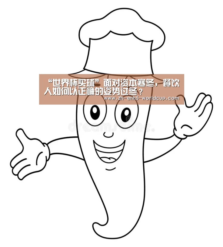 “世界杯买球”面对资本寒冬，餐饮人如何以正确的姿势过冬？
