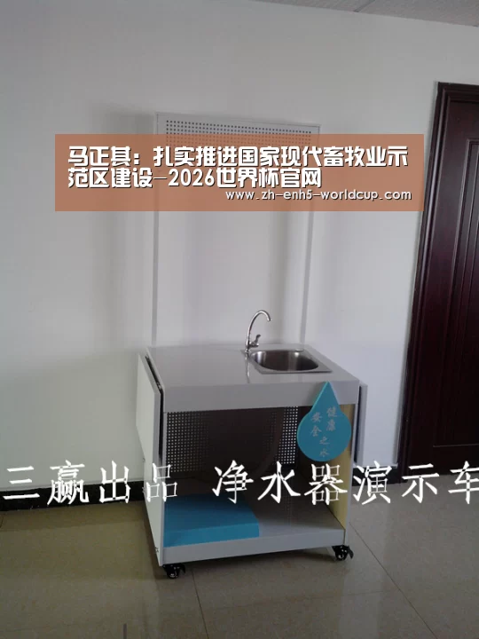 马正其：扎实推进国家现代畜牧业示范区建设-2026世界杯官网