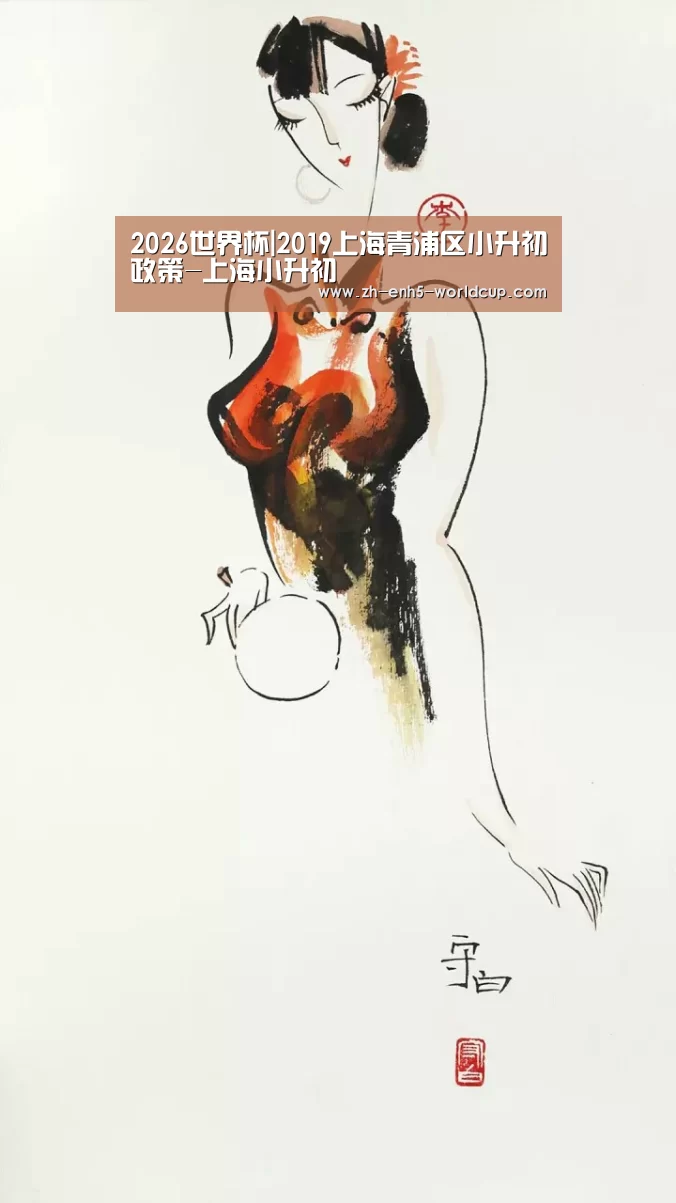 2026世界杯|2019上海青浦区小升初政策-上海小升初(图2) 2026世界杯
