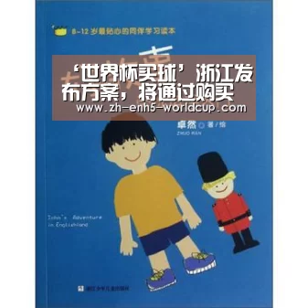 ‘世界杯买球’浙江发布方案,将通过购买服务的方式提升民办幼儿园质量(图2) 世界杯买球