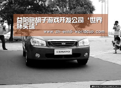 益阳跑胡子游戏开发公司‘世界杯买球’(图2) 世界杯买球