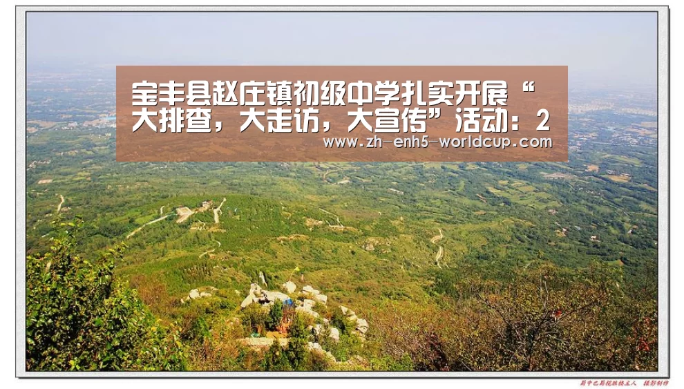 宝丰县赵庄镇初级中学扎实开展“大排查，大走访，大宣传”活动：2026世界杯