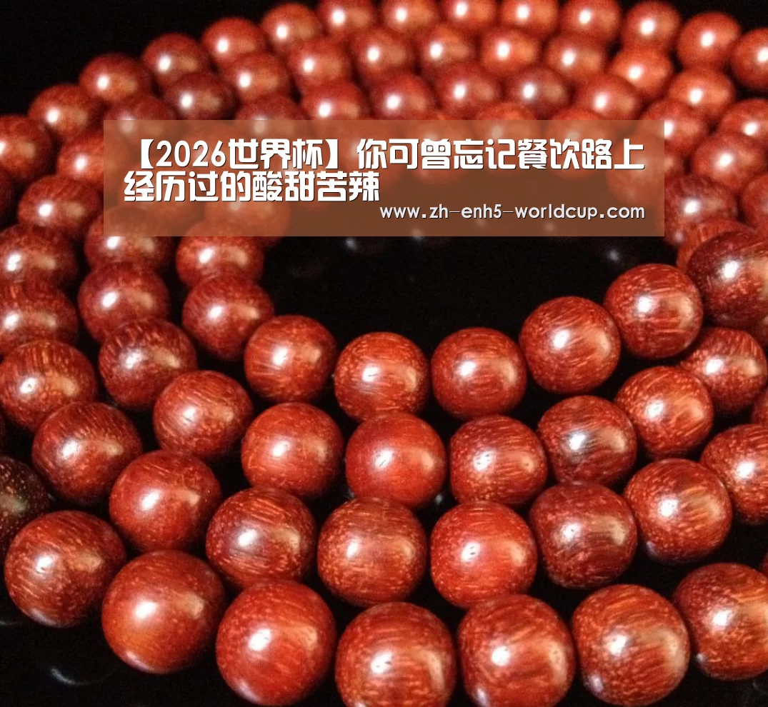 【2026世界杯】你可曾忘记餐饮路上经历过的酸甜苦辣(图2) 2026世界杯官网