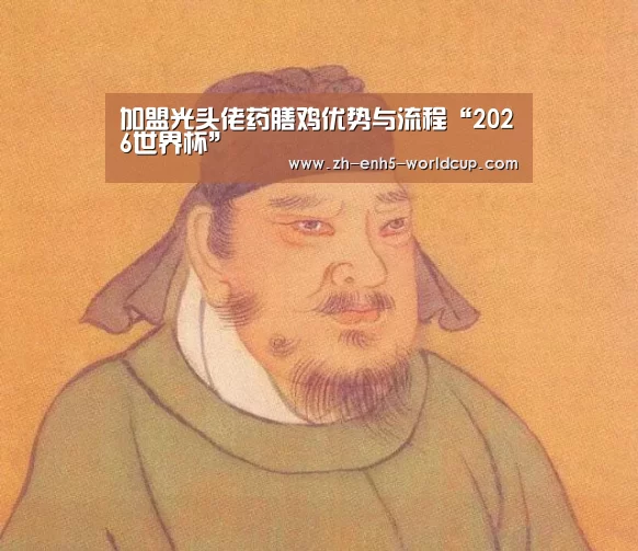 加盟光头佬药膳鸡优势与流程“2026世界杯”(图2) 世界杯买球